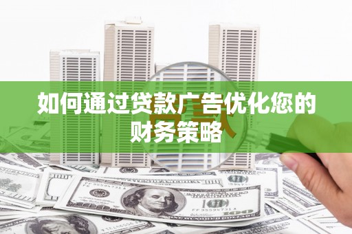 左营如何通过贷款广告优化您的财务策略