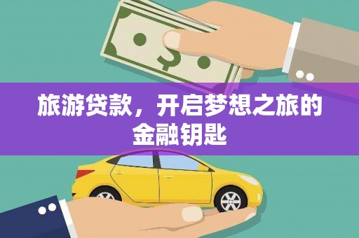 左营旅游贷款，开启梦想之旅的金融钥匙