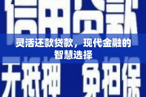 左营灵活还款贷款，现代金融的智慧选择