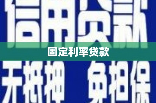 左营固定利率贷款