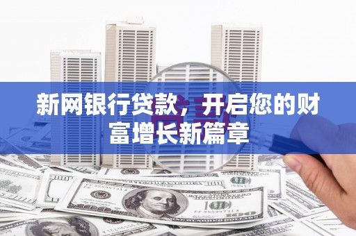 左营新网银行贷款，开启您的财富增长新篇章