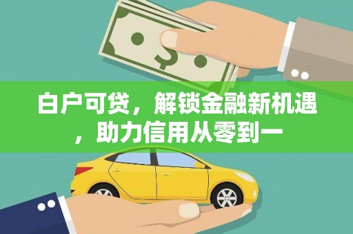 左营白户可贷，解锁金融新机遇，助力信用从零到一