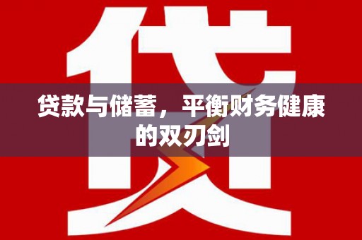 左营贷款与储蓄，平衡财务健康的双刃剑