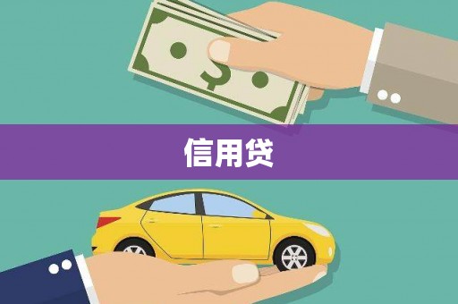 左营信用贷