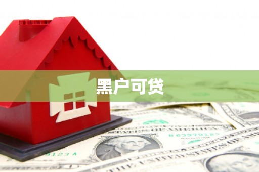 左营黑户可贷