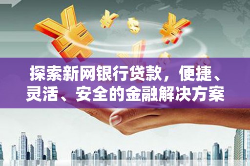 左营探索新网银行贷款，便捷、灵活、安全的金融解决方案