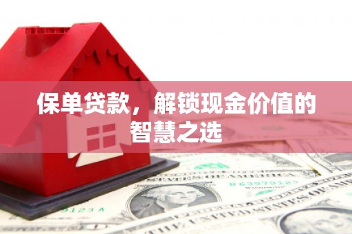 左营保单贷款，解锁现金价值的智慧之选