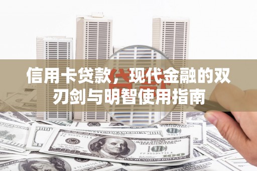 左营信用卡贷款，现代金融的双刃剑与明智使用指南
