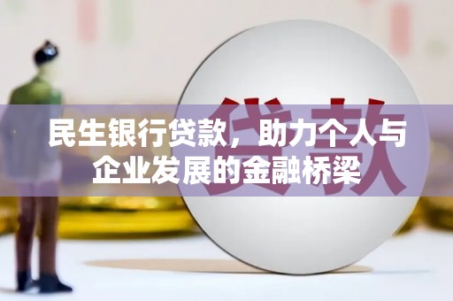 左营民生银行贷款，助力个人与企业发展的金融桥梁