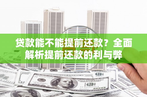 左营贷款能不能提前还款？全面解析提前还款的利与弊