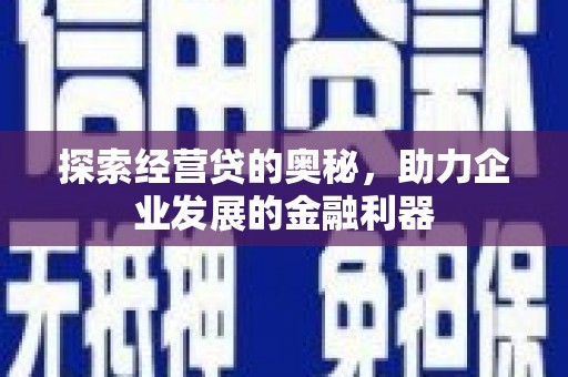 左营探索经营贷的奥秘，助力企业发展的金融利器