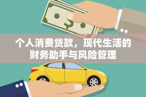 左营个人消费贷款，现代生活的财务助手与风险管理