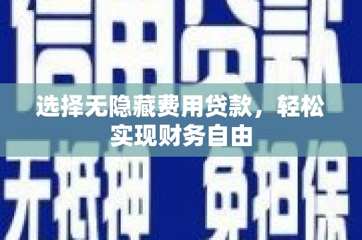 左营选择无隐藏费用贷款，轻松实现财务自由