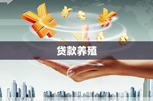 左营贷款养殖