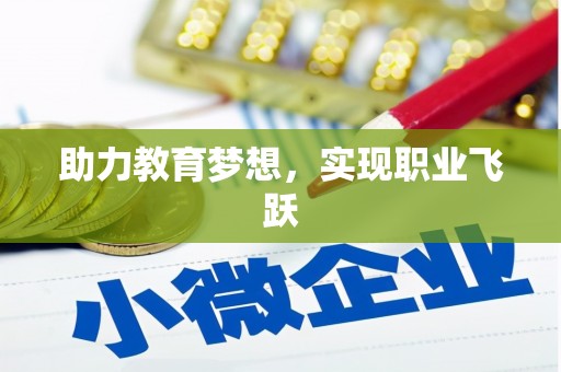 左营助力教育梦想，实现职业飞跃