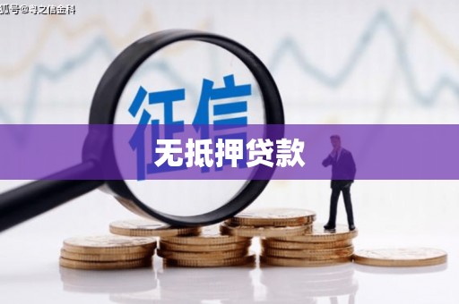 左营无抵押贷款