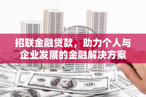 左营招联金融贷款，助力个人与企业发展的金融解决方案
