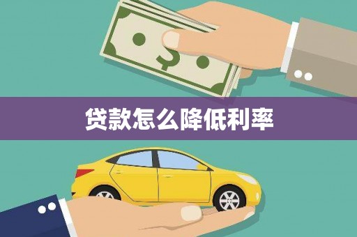 左营贷款怎么降低利率