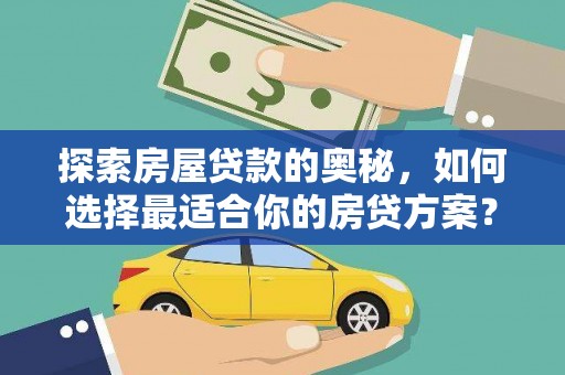 左营探索房屋贷款的奥秘，如何选择最适合你的房贷方案？