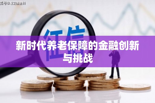 左营新时代养老保障的金融创新与挑战