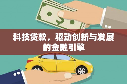 左营科技贷款，驱动创新与发展的金融引擎