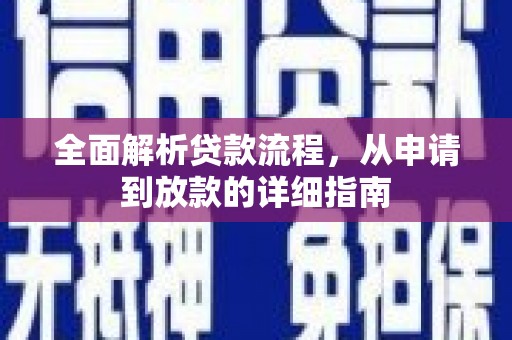 左营全面解析贷款流程，从申请到放款的详细指南