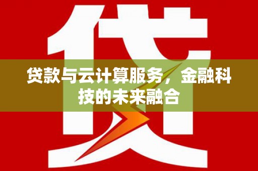 左营贷款与云计算服务，金融科技的未来融合