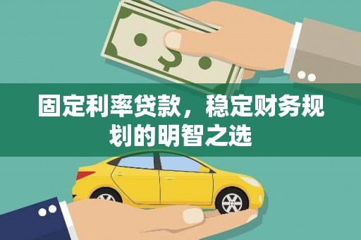左营固定利率贷款，稳定财务规划的明智之选