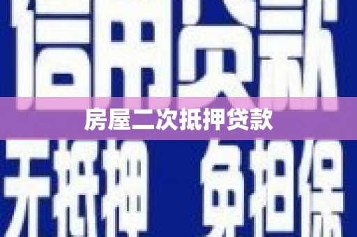 左营房屋二次抵押贷款