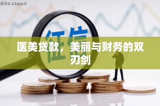 左营医美贷款，美丽与财务的双刃剑