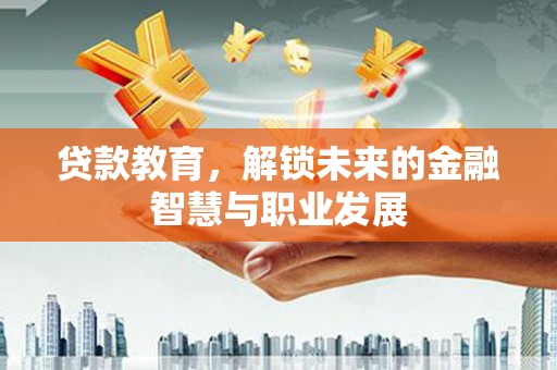 左营贷款教育，解锁未来的金融智慧与职业发展
