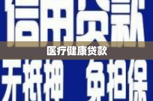 左营医疗健康贷款