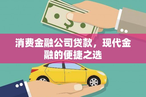 左营消费金融公司贷款，现代金融的便捷之选