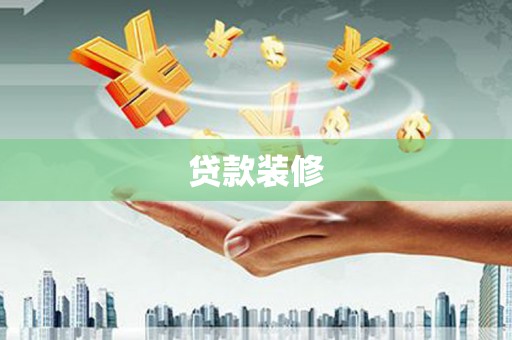 左营贷款装修