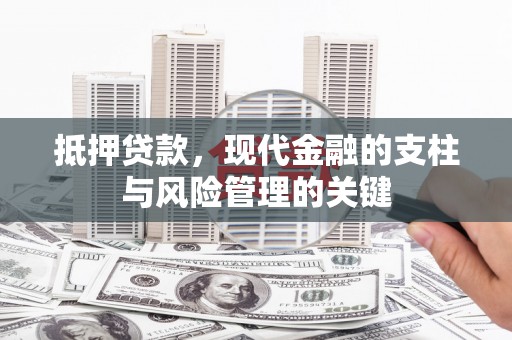 左营抵押贷款，现代金融的支柱与风险管理的关键