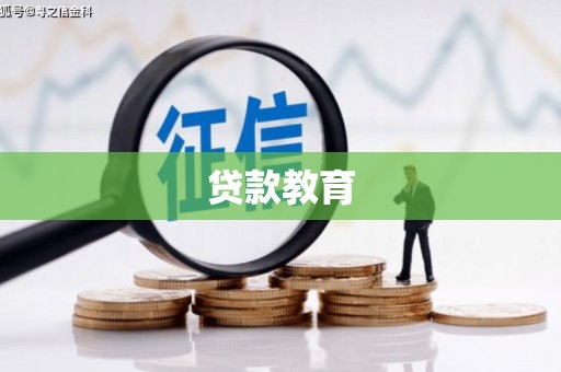 左营贷款教育