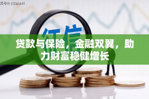左营贷款与保险，金融双翼，助力财富稳健增长