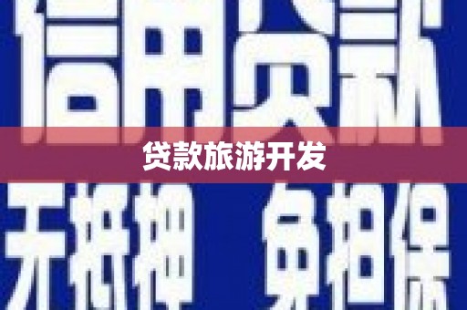左营贷款旅游开发