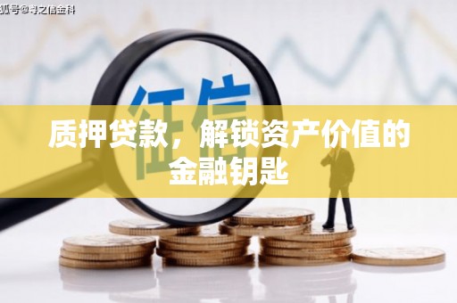 左营质押贷款，解锁资产价值的金融钥匙