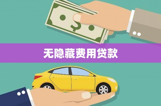 左营无隐藏费用贷款