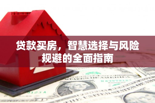 左营贷款买房，智慧选择与风险规避的全面指南