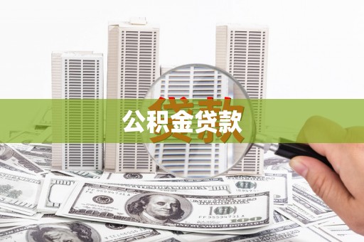 左营公积金贷款