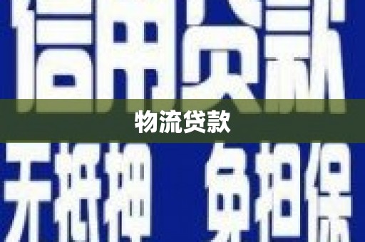 左营物流贷款