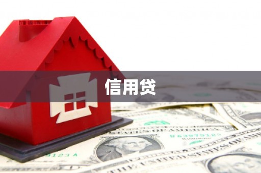 左营信用贷