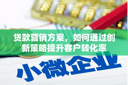左营贷款营销方案，如何通过创新策略提升客户转化率