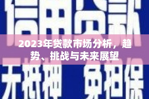 左营2023年贷款市场分析，趋势、挑战与未来展望