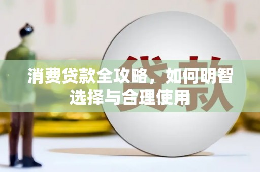 左营消费贷款全攻略，如何明智选择与合理使用