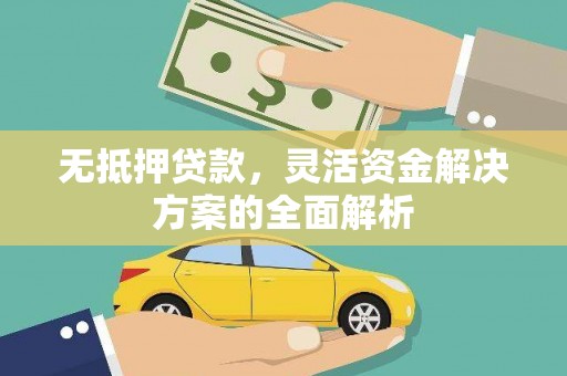 左营无抵押贷款，灵活资金解决方案的全面解析