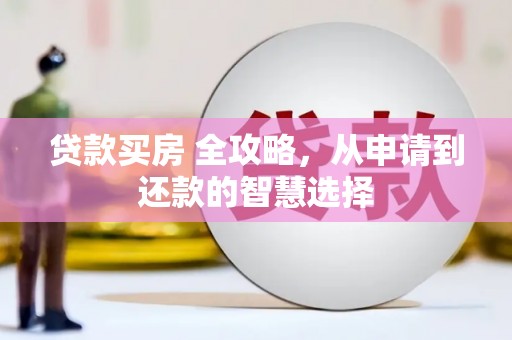 左营贷款买房 全攻略，从申请到还款的智慧选择