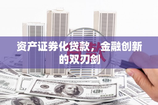 左营资产证券化贷款，金融创新的双刃剑